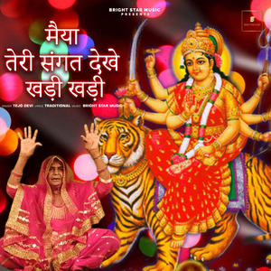 मैया तेरी संगत देखे खड़ी खड़ी