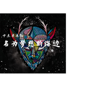 名为梦想的海边：最终章