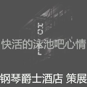 微妙的酒吧酒店心情