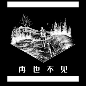 再也不见（prod.DKG GANG）