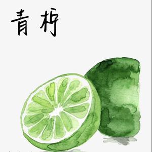 青柠