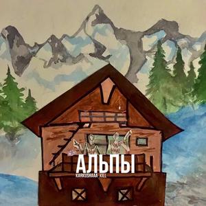 Alps (feat. kill)