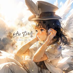 나의 알고리즘