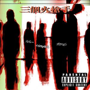 三个火枪手(Prod.by Red killer)