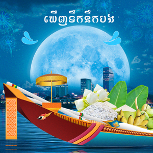 ឃើញទឹកនឹកបង