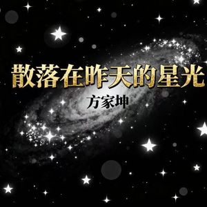 散落在昨天的星光