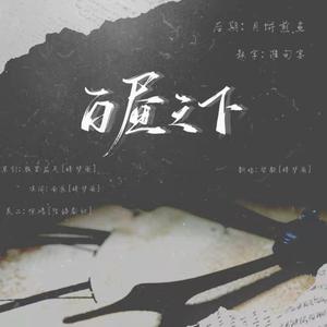 白昼之下《云雾》广播剧ed