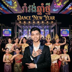 រាំវង់ឆ្នាំថ្មី ញាក់កន្ត្រាក់អារម្មណ៌