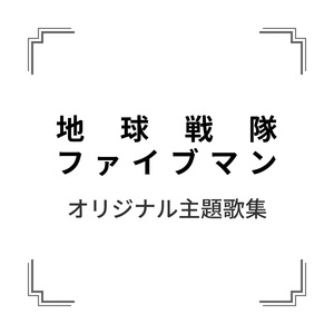 地球戦隊ファイブマン