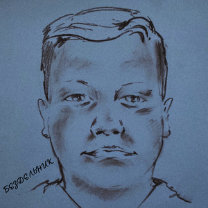 Бездельник