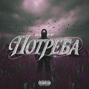 Потреба