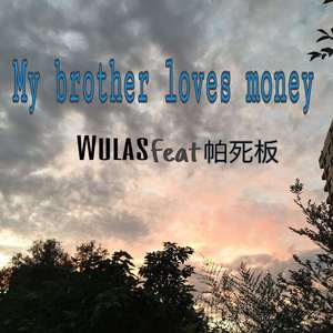 My brother loves money（Prod by SAXON）