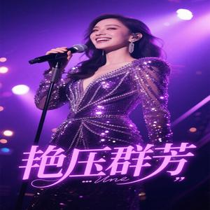 艳压群芳