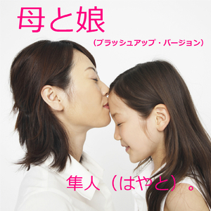 母と娘（ブラッシュアップ・バージョン）