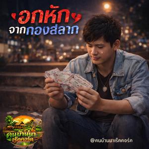 อกหักจากกองสลาก