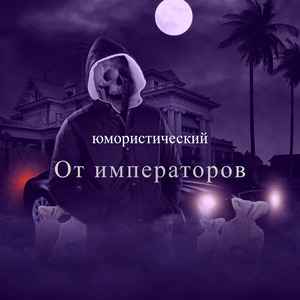 Падающие гангстеры