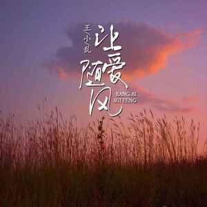 让爱随风 (和声伴奏)