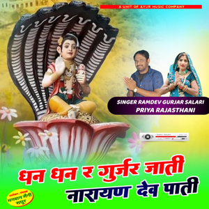 Dhan Dhan R Gujjar Jati Narayan Dev Pati