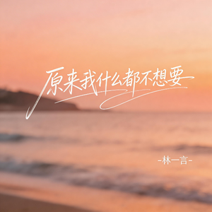原来我什么都不想要（激情版）