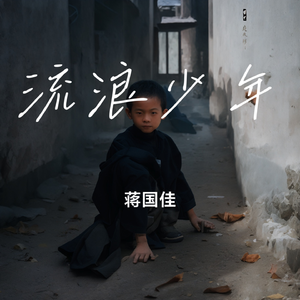 流浪少年