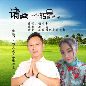 请给我一个转身的理由 (伴奏)