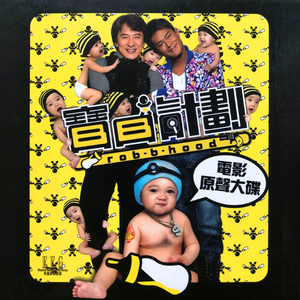 爸妈的话(成龙)