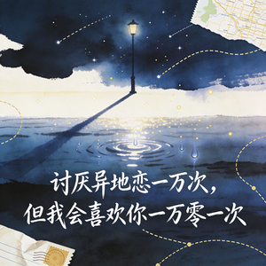 讨厌异地恋一万次，但我会喜欢你一万零一次