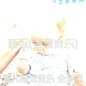 安静(婴儿摇篮曲)