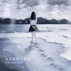 巡る季節と足跡