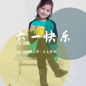 六一快乐《艾克丹·艾克拜尔》