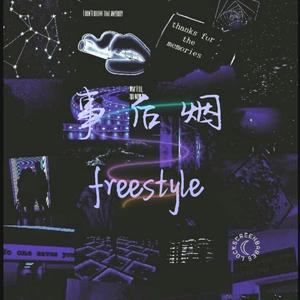 事后烟freestyle (prod by bbchicken)