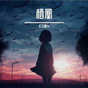 【艾尔法】栖凰