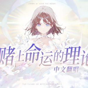 赌上命运的理论（中文翻唱）
