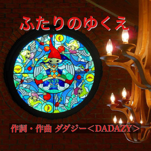 ふたりのゆくえ