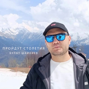 Пройдут столетия