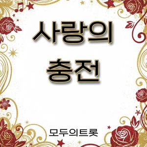 사랑의 충전