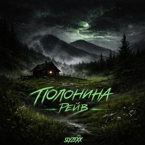Полонина рейв