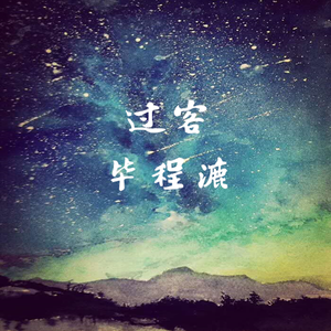过客