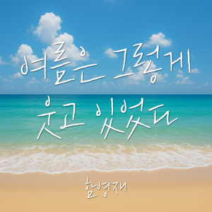 민박집 선풍기 (여름은 그렇게 웃고 있었다)