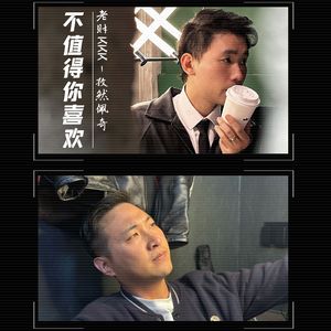 不值得你喜欢（2023版）