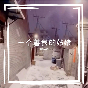 一个善良的姑娘 伴奏