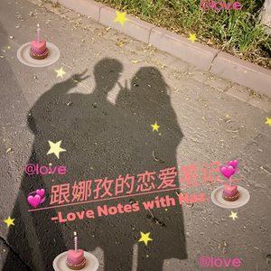 跟娜孜的恋爱笔记
