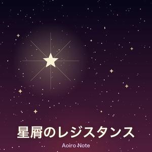 星屑のレジスタンス