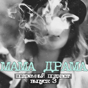 Выпуск 3 (feat. мама драма)