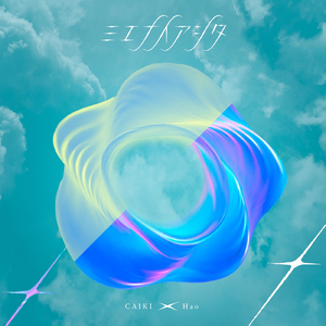 ミエナイアシタ