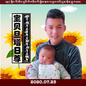 宝贝旦增日尊