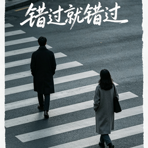 错过就错过