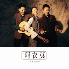 阿衣莫 (57秒片段)