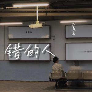错的人