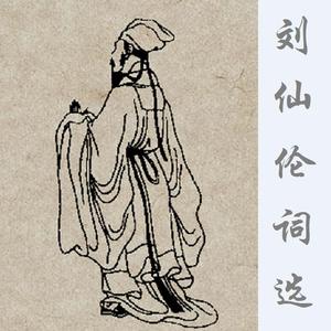 霜天晓角·倚空绝壁（刘仙伦）